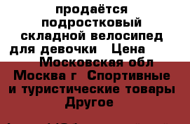 продаётся подростковый складной велосипед для девочки › Цена ­ 5 500 - Московская обл., Москва г. Спортивные и туристические товары » Другое   